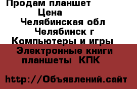 Продам планшет iconBIT  › Цена ­ 4 000 - Челябинская обл., Челябинск г. Компьютеры и игры » Электронные книги, планшеты, КПК   